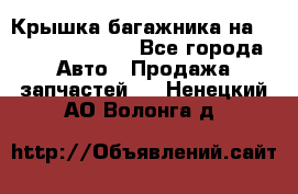 Крышка багажника на Volkswagen Polo - Все города Авто » Продажа запчастей   . Ненецкий АО,Волонга д.